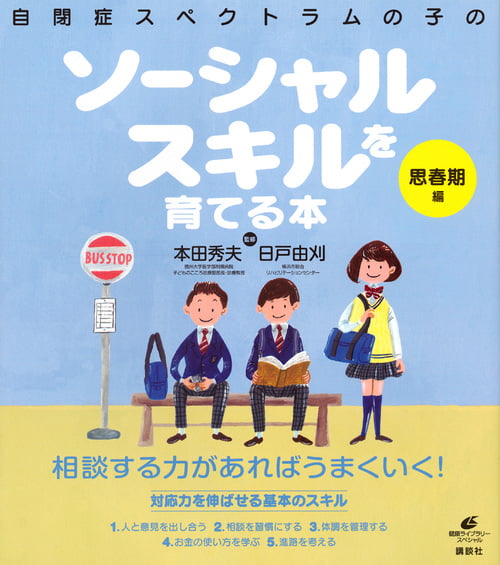 自閉症スペクトラムの子のソーシャルスキルを育てる本 思春期編 (健康ライブラリー)