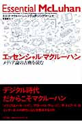 エッセンシャル・マクルーハン メディア論の古典を読む