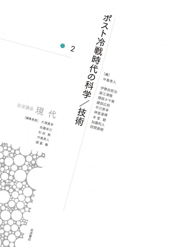 ポスト冷戦時代の科学/技術 (岩波講座 現代)