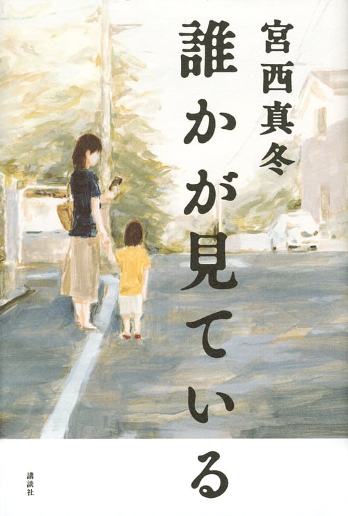 誰かが見ている