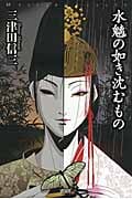 水魑の如き沈むもの (ミステリー・リーグ)
