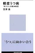 軽症うつ病 「ゆううつ」の精神病理 (講談社現代新書)