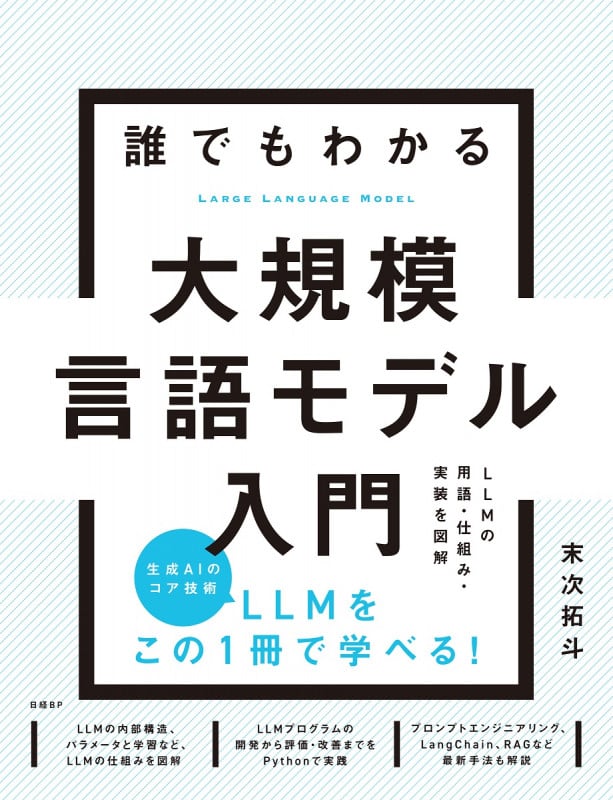 誰でもわかる大規模言語モデル入門の詳細を見る