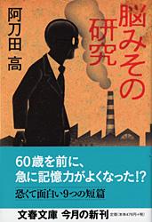 脳みその研究 (文春文庫)の詳細を見る