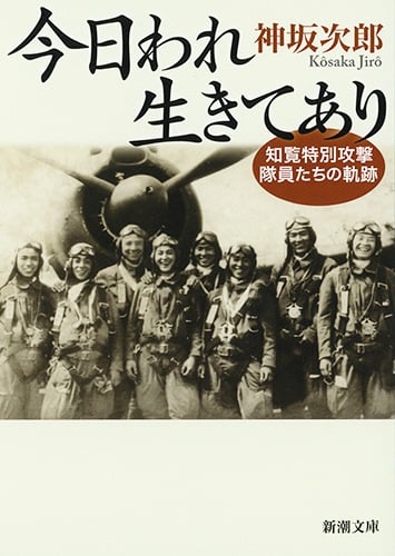今日われ生きてあり 第2版 知覧特別攻撃隊員たちの軌跡 (新潮文庫)