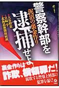 警察幹部を逮捕せよ! 泥沼の裏金作り