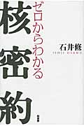 ゼロからわかる核密約の詳細を見る