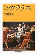 ソクラテス (ちくま学芸文庫)