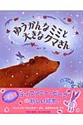 ゆうかんなミミと大きなクマさん (児童図書館・絵本の部屋)