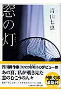 窓の灯(あかり) (河出文庫)