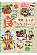 食のPOPイラスト&タイトルCD‐ROM 手描きであったか!スーパー・商店街・レストラン・自然食品店に