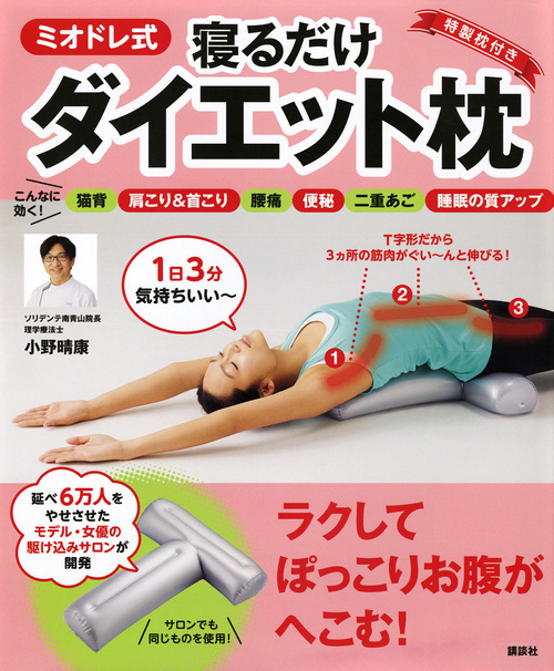 ミオドレ式寝るだけダイエット枕 (講談社の実用BOOK)