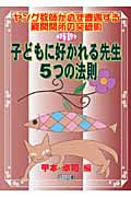 子どもに好かれる先生・5つの法則 (ヤング教師が必ず遭遇する難関関所の突破術 第1巻)