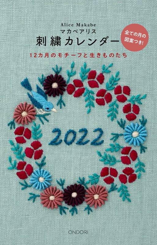 マカベアリス刺繍カレンダー2022