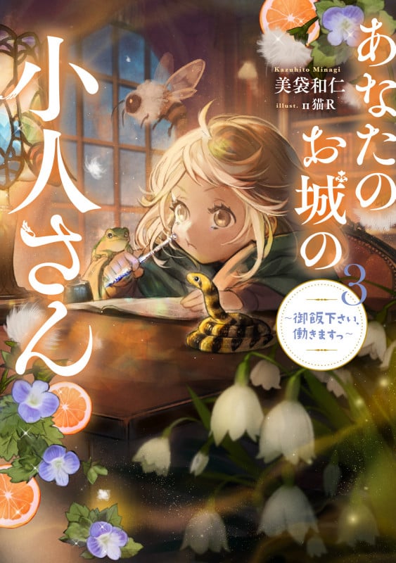 あなたのお城の小人さん ~御飯下さい、働きますっ~(3) (SQEXノベル)