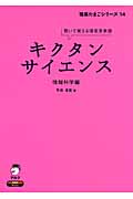 キクタン サイエンス 情報科学編 聞いて覚える理系英単語 (理系たまごシリーズ 14)