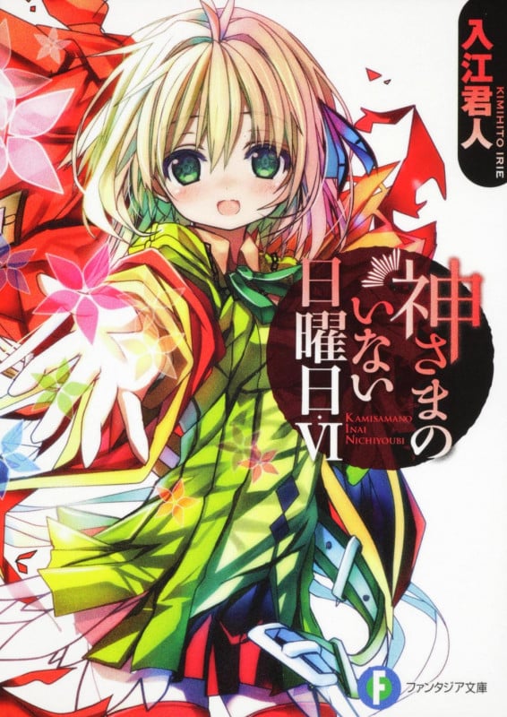 神さまのいない日曜日VI   (ファンタジア文庫)