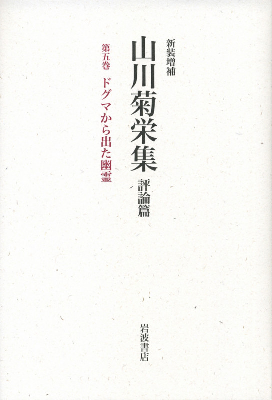 山川菊栄集 評論篇 ドグマから出た幽霊 (第5巻)