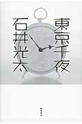 東京千夜の詳細を見る