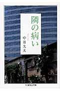 隣の病い (ちくま学芸文庫)