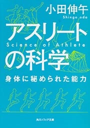 アスリートの科学 身体に秘められた能力 (角川ソフィア文庫)