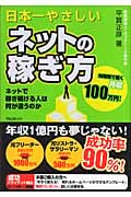 日本一やさしいネットの稼ぎ方 ネットで稼ぎ続ける人は何が違うのか