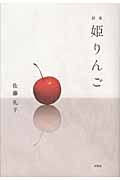 詩集 姫りんご