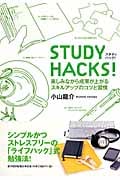 STUDY HACKS! 楽しみながら効果が上がるスキルアップのコツと習慣