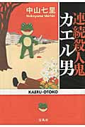 連続殺人鬼カエル男 (宝島社文庫)