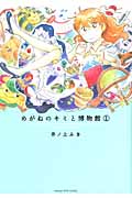 めがねのキミと博物館 1 (まんがタイムコミックス)
