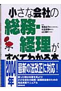 小さな会社の総務・経理がすべてわかる本