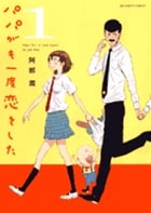 パパがも一度恋をした (1) (ビッグ コミックス)