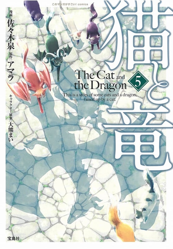 猫と竜 (5) (このマンガがすごい!C)