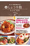 決定版 しょうゆ麹レシピ100 あっという間に絶品おかず!
