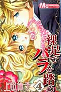裸足でバラを踏め (4) (マーガレットC)