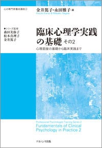 臨床心理学実践の基礎 心理面接の基礎から臨床実践まで (その2) (心の専門家養成講座 2)