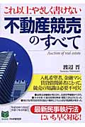 これ以上やさしく書けない不動産競売のすべて (PHPビジネス選書)