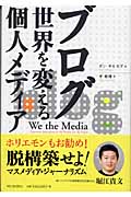 ブログ 世界を変える個人メディアの詳細を見る