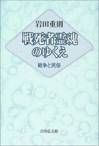 戦死者霊魂のゆくえ