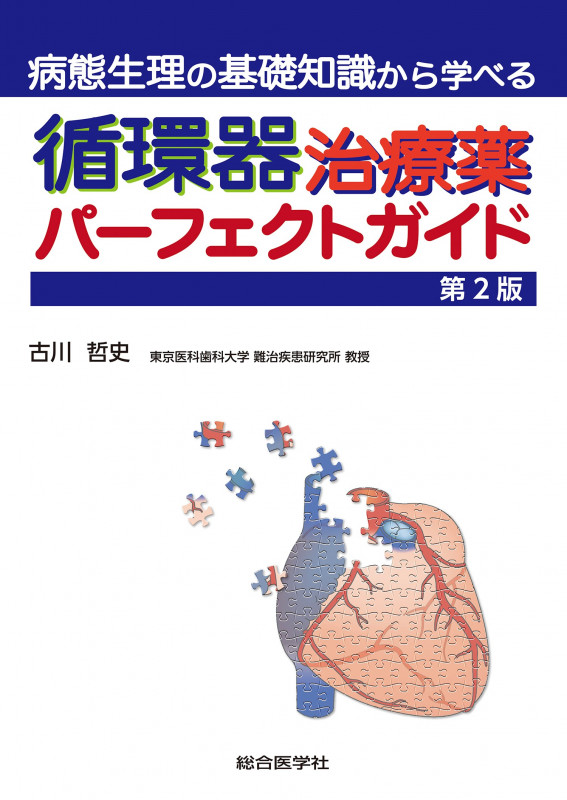 病態生理の基礎知識から学べる 循環器治療薬パーフェクトガイド 第2版