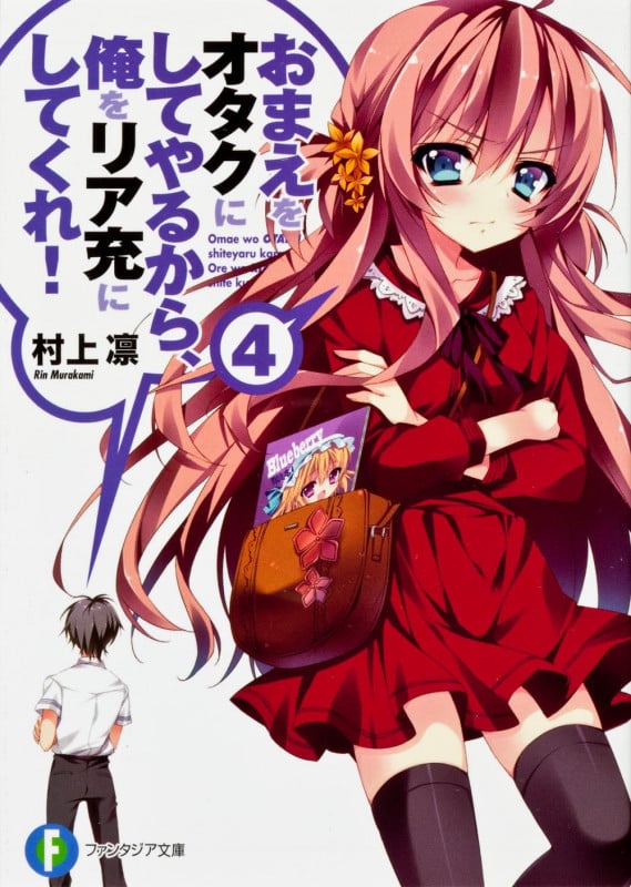 おまえをオタクにしてやるから、俺をリア充にしてくれ!4   (ファンタジア文庫)