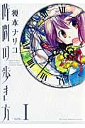 時間の歩き方 1 (眠れぬ夜の奇妙な話コミックス)