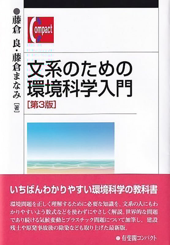 文系のための環境科学入門(第3版) (有斐閣コンパクト)