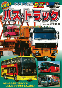 バス・トラック 大解説!のりもの図鑑DX 6 (大解説!のりもの図鑑DX 6)