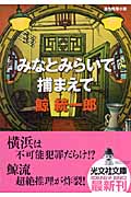 みなとみらいで捕まえて (光文社文庫 く-10-5)