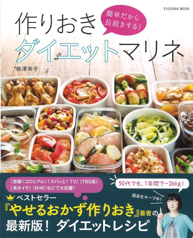 作りおきダイエットマリネ 簡単だから長続きする! (扶桑社MOOK)