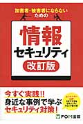 加害者・被害者にならないための情報セキュリティ 改訂版