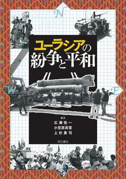 ユーラシアの紛争と平和