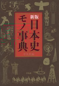 日本史モノ事典 新版