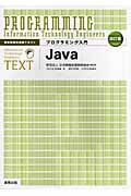 情報処理技術者テキストプログラミング入門 Java